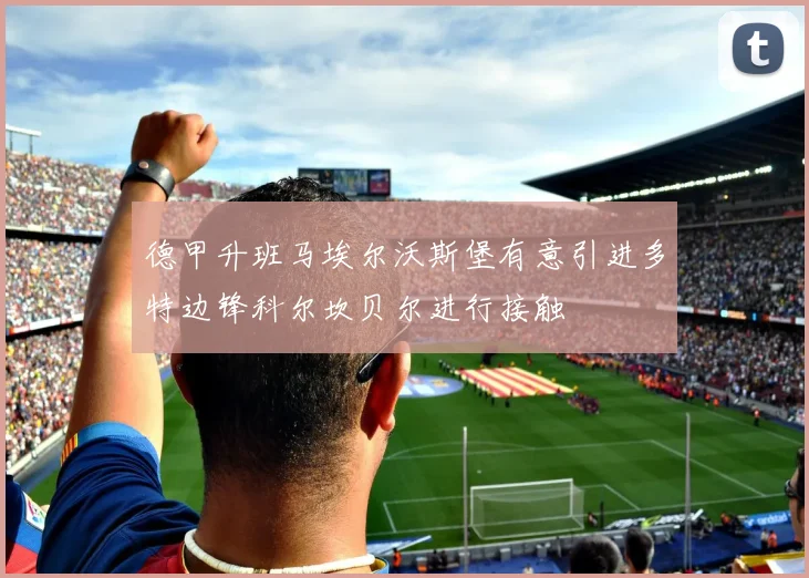 德甲升班马埃尔沃斯堡有意引进多特边锋科尔坎贝尔进行接触
