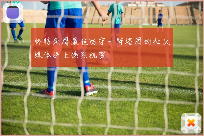 怀特荣膺最佳防守一阵塔图姆社交媒体送上热烈祝贺