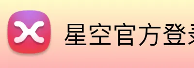 星空官方登录网站 logo